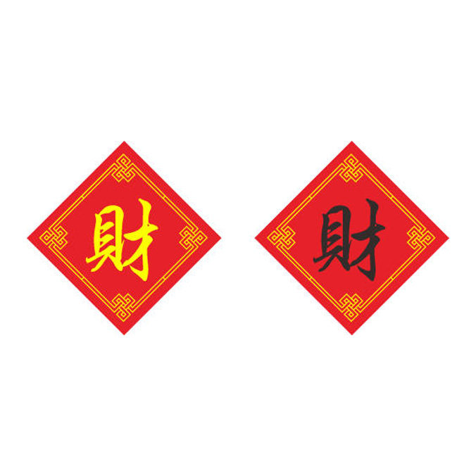 新款十字绣财字