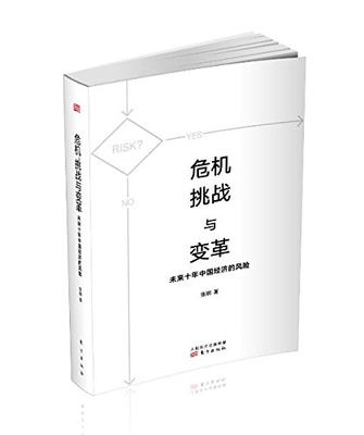 危机、挑战与变革:未来十年中国经济的风险