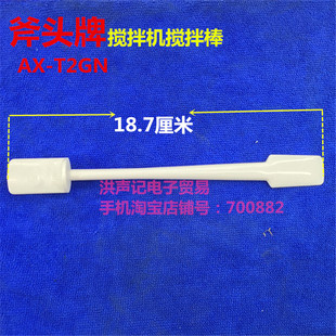 正版现货 斧头牌 AX-T2GN搅拌机配件果酱料理大杯搅拌棒搅动棒