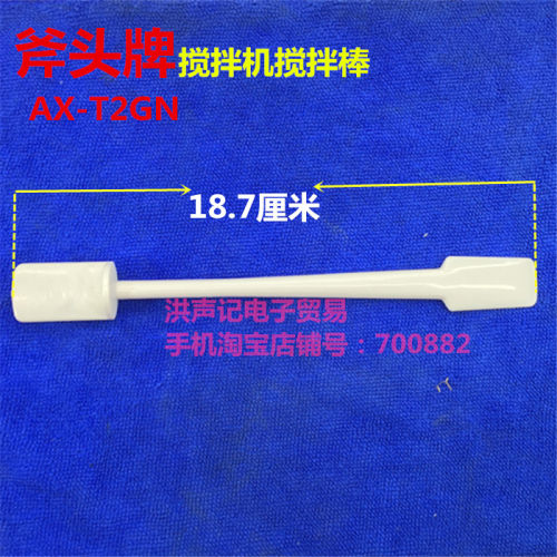 正版现货   斧头牌 AX-T2GN搅拌机配件果酱料理大杯搅拌棒搅动棒