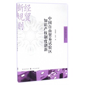 中国自由贸易试验区知识产权制度创新/自贸区研究系列