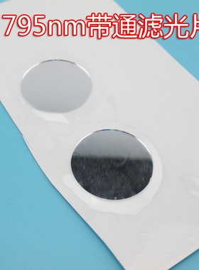 760nm-810nm高透红外滤光片 795nm带通不可见光通光片25*0.55mm