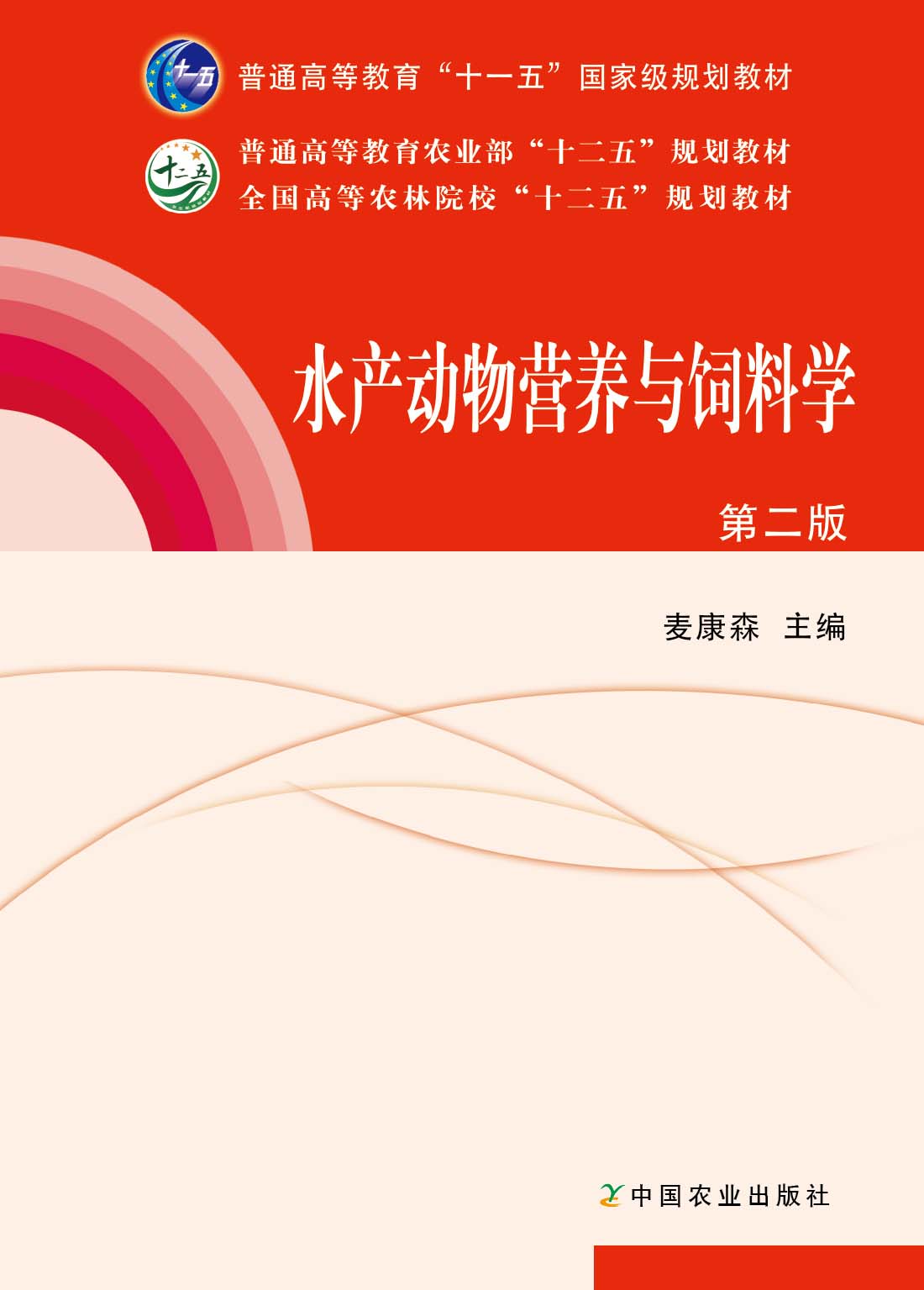 【中国农业出版社】水产动物营养与饲料学（第二版）麦康森主编   2011-06  2024  162730  定价51元 书籍/杂志/报纸 渔业 原图主图