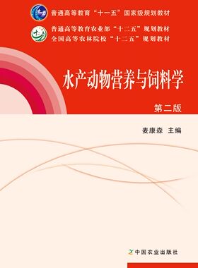 【中国农业出版社】水产动物营养与饲料学（第二版）麦康森主编   2011-06  2024  162730  定价51元