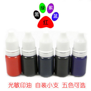 光敏印油 印章油 自灌小瓶10ML 印油