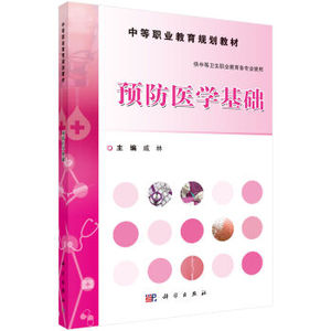 预防医学基础 戚林 科学出版社