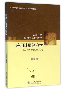 应用计量经济学(EViews与SAS实例)/核心课程系列/北京大学经济学教材系列 博库网