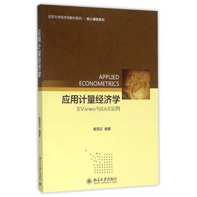 应用计量经济学(EViews与SAS实例)/核心课程系列/北京大学经济学教材系列 博库网