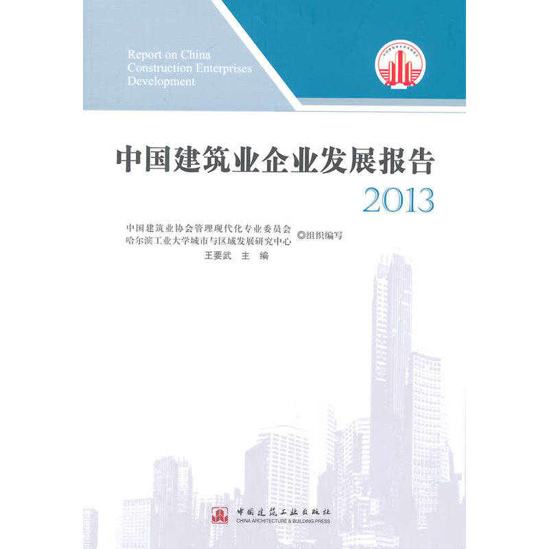 中国建筑业企业发展报告2013