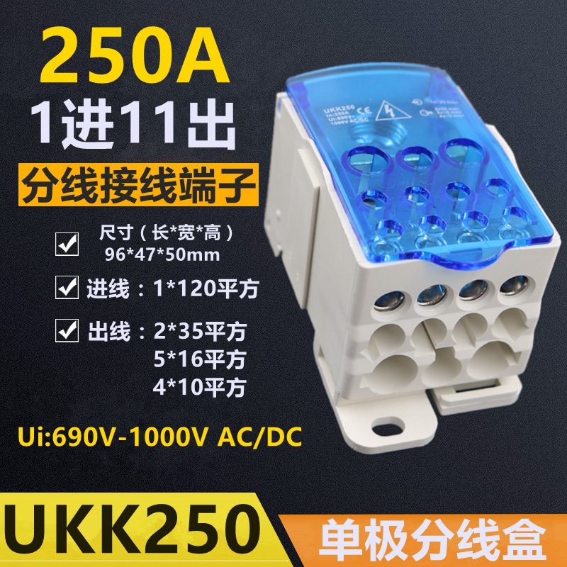 UKK250单极分线盒分线接线端子排1进11出250A接线盒导轨式大电流
