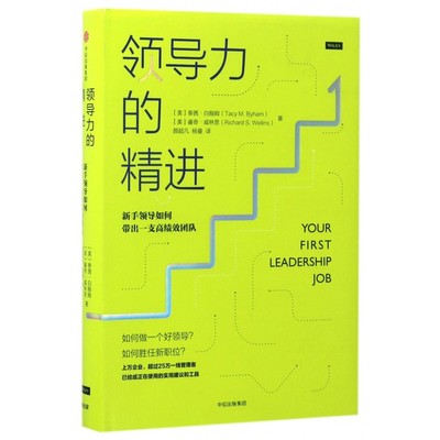 领导力的精进 新手领导如何带出一支高绩效团队 泰茜.白翰姆 著 正版书籍