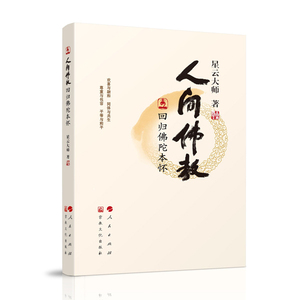 【人民出版社】人间回归佛陀本怀