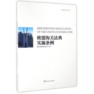 欧盟海关法典实施条例/欧盟海关法丛书 博库网