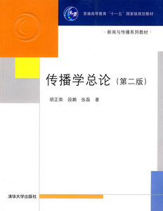 传播学总论 第二版 胡正荣 清华大学出版社  教材 研究生/本科/专科教材 公共课