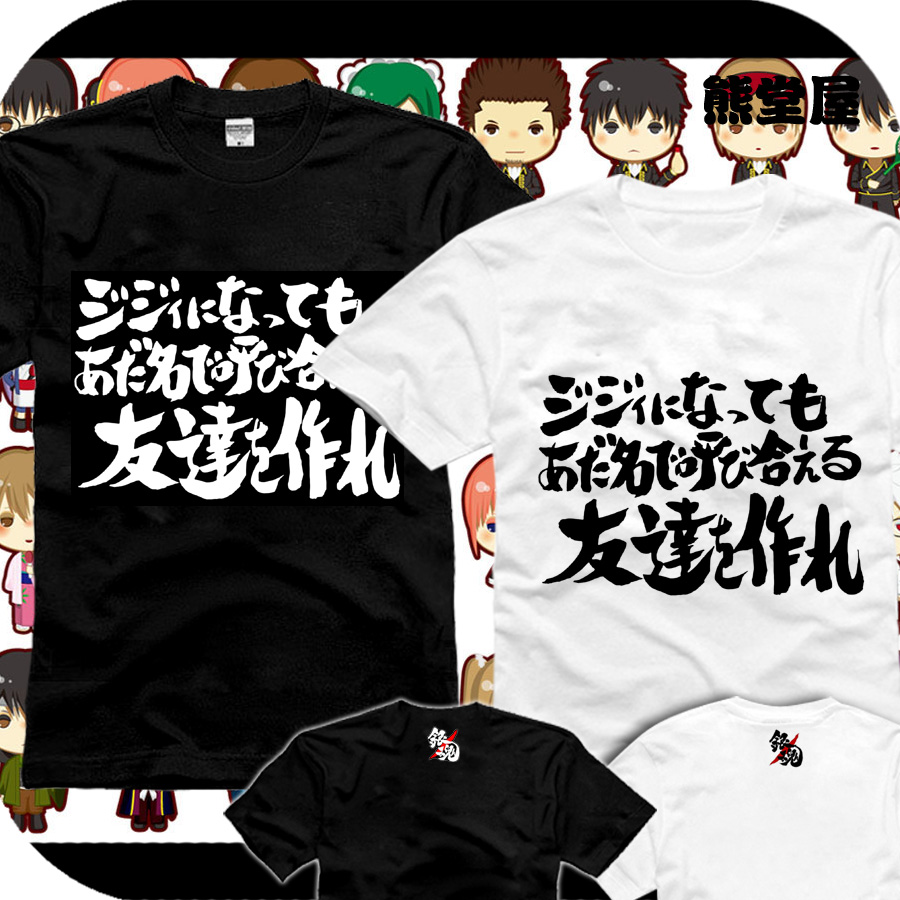 银魂交朋友就要交那种变成老头还能互相叫绰号纯棉衣服t恤短袖