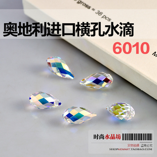 6.5 奥地利进口水晶散珠子11 5.5 8.5mm横孔水滴6010