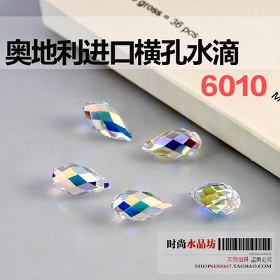 奥地利进口水晶珠子横孔水滴6010