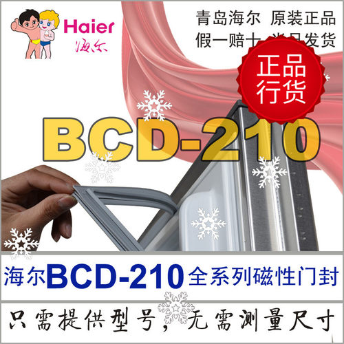 海尔胶条原装冰箱门