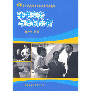 秘书实务与案例分析(全国高职高专文秘专业精品教材)