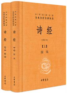 诗经 上下册精装 中华经典全本全注全译 原文白对照305首鉴赏辞典国学典藏诗经套装