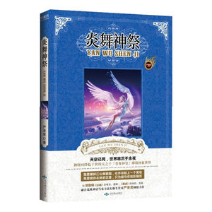【全新正版包邮】炎舞神祭(北欧神话与东方玄幻完美融合，起点、