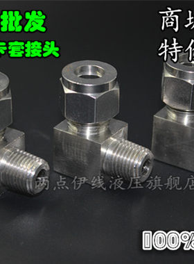 304不锈钢卡套接头/弯通卡套接头/90度直角终端接头/直角接头