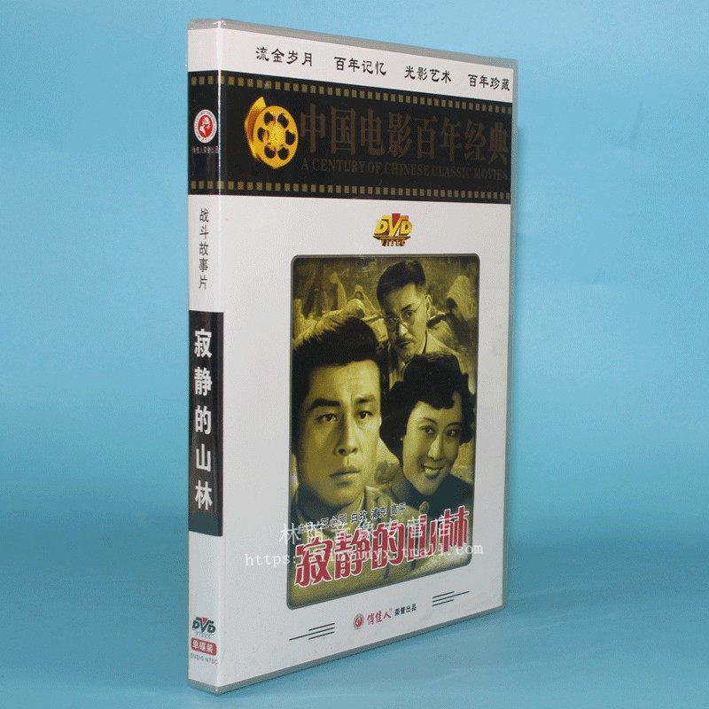 正版老电影碟片光盘  寂静的山林 1dvd 王心刚 白攻