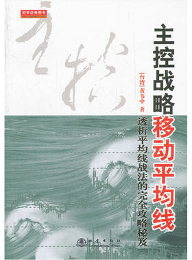 当当网 主控战略移动平均线（第二版） 黄韦中 地震出版社 正版书籍