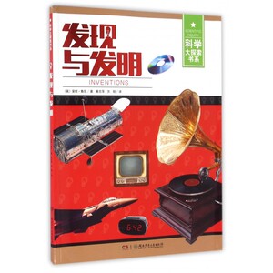 发现与发明/科学大探索书系