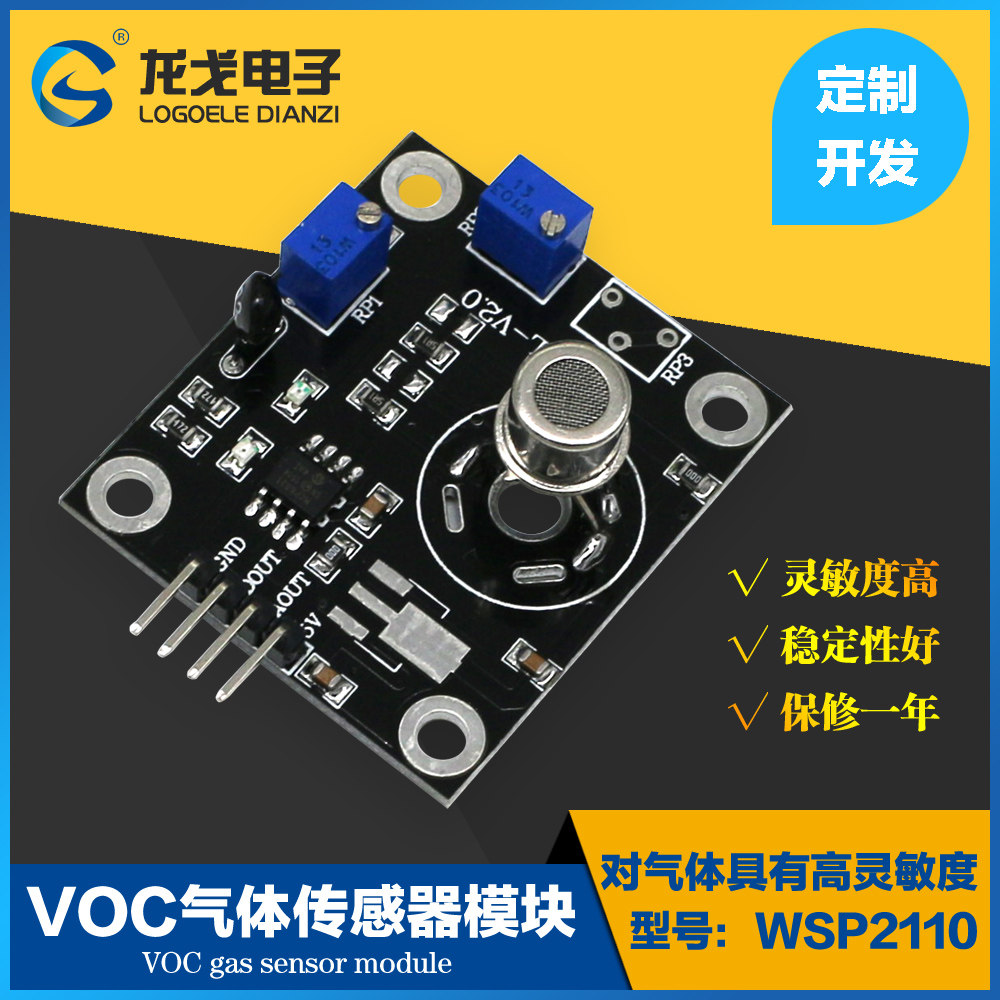 VOC气体传感器检测模块甲苯甲醛苯等有机有害气体WSP2110高灵敏度