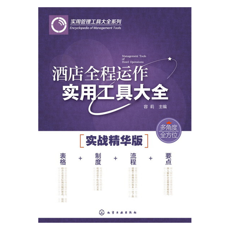 正版包邮 酒店全程运作实用工具大全-实战精华版 容莉 书店 经营管理书籍 书 畅想畅销书