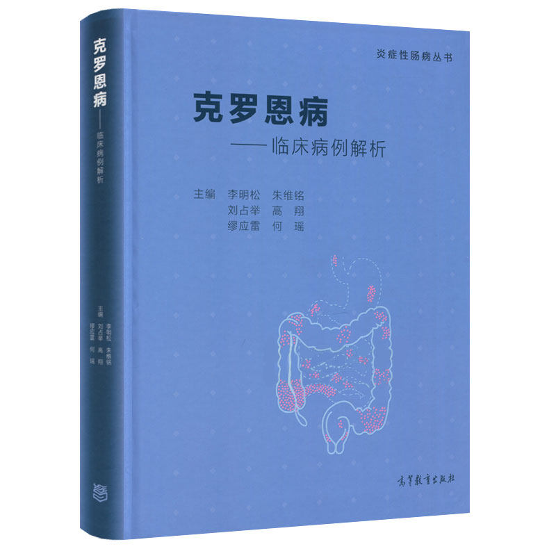 克罗恩病 临床病例解析 李明松 朱维铭 刘占举 高翔 缪应雷 何瑶 高等教育出版社