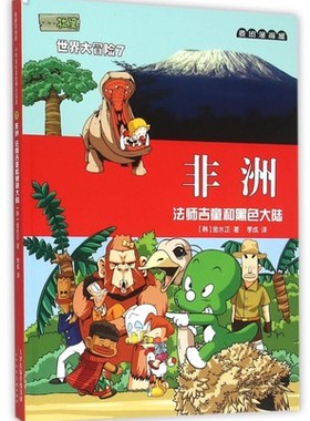 非洲(法师吉童和黑色大陆)/小恐龙杜里世界大冒险7 麦田漫画屋 天津人美