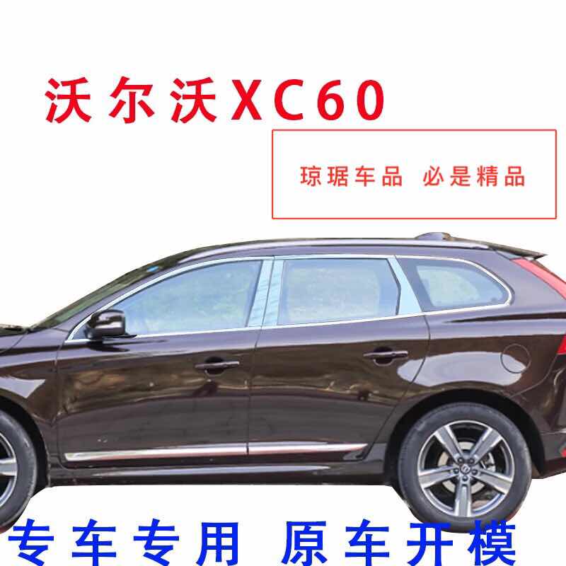 沃尔沃XC60S60车窗饰条亮条改装