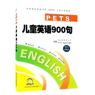 日常生活口语 英语口语教程情景英语口语 单书 儿童英语900句