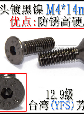进口YFS芳生12.9级平头沉头内六角螺丝钉DIN7991螺栓 M3*14镀黑镍
