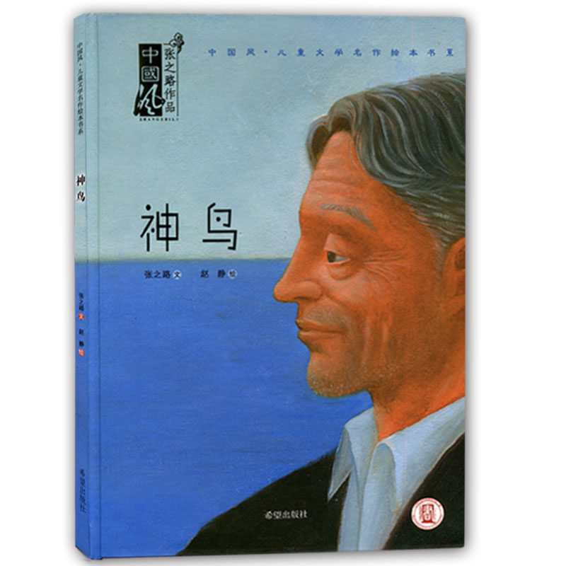神鸟 中国风 张之路作品 感人绘本 亲子阅读 幼儿园儿童阅读 家长老师