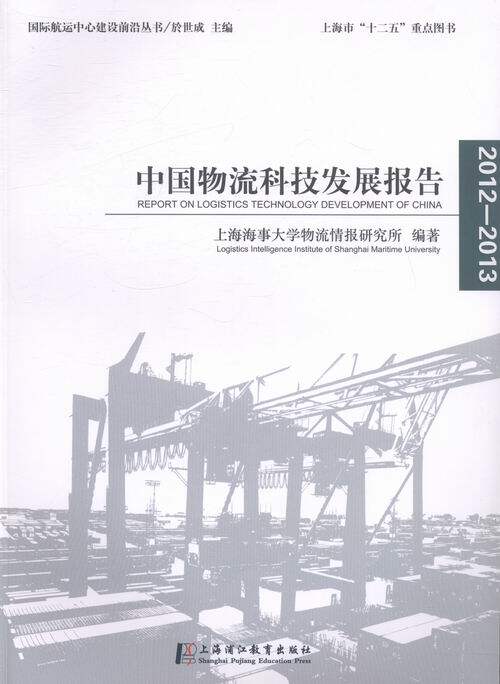 中国物流科技发展报告:2012-2013:2012-2013 书店 上海海事大学物流情报研究所 物流管理书籍 书 畅想畅销书