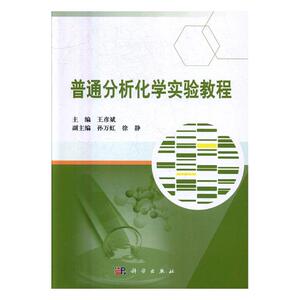 普通分析化学实验教程 王彦斌 科学出版社 分析化学 书籍