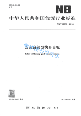 NB/T 47054-2016 整体式绝缘接头