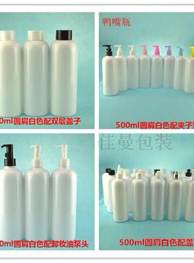 500ml圆肩白色卸妆油乳液瓶