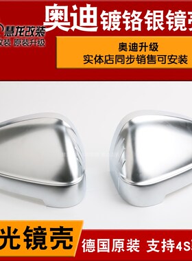 奥迪变道辅助镜壳 德国原装B9 A4L A5倒车 镀铬镜壳S4S5 电镀银耳