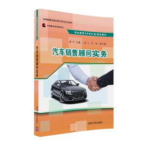 【清华社直供】汽车销售顾问实务(职业教育汽车类专业规划教材)