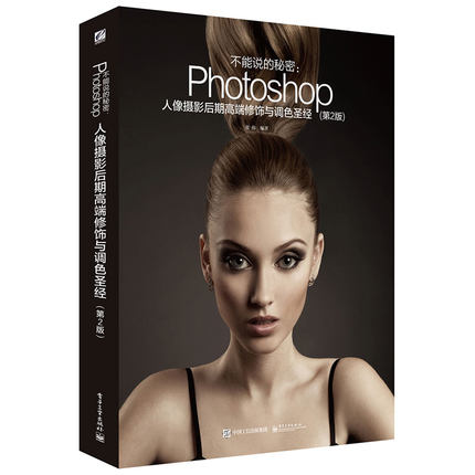 Õý°æ°üÓÊ ²»ÄÜ˵µÄÃØÃÜ£ºPhotoshopÈËÏñÉãÓ°ºóÆÚ¸ß¶ËÐÞÊÎÓëµ÷ɫʥ*(µÚ2°æ)(È«²Ê) ÈËÏñ¾«ÐÞ¼¼·¨Í¼Æ¬´¦Àí ÈËÏñÉãÓ°PSºóÆÚ½Ì³ÌÊé¼®