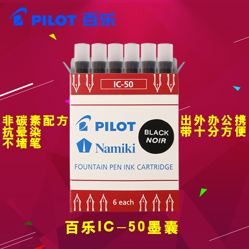日本PILOT百乐墨囊IC-50一次性墨胆78g/88g/50r笑脸钢笔贵妃通用