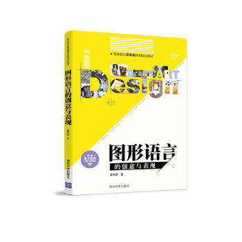正版现货:图形语言的创意与表现（高等院校艺术设计类精品教材）