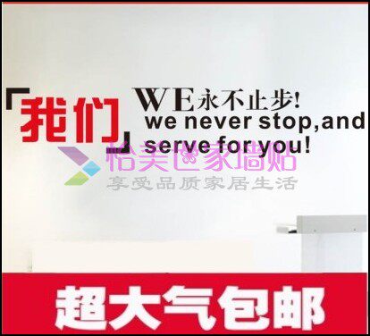 励志墙贴纸包邮学校宿舍团队公司办公室企业文化墙壁贴画永不止步