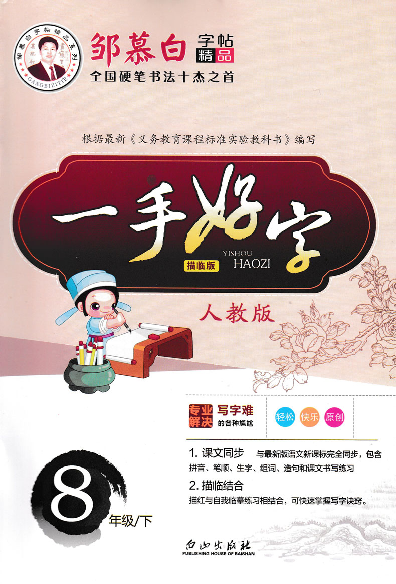 2020正版 一手好字 8年级/下 人教版全国硬笔书法十杰之首邹慕白字帖精品系列一手好字八年级初二下学期与课文同步RJ 描临版
