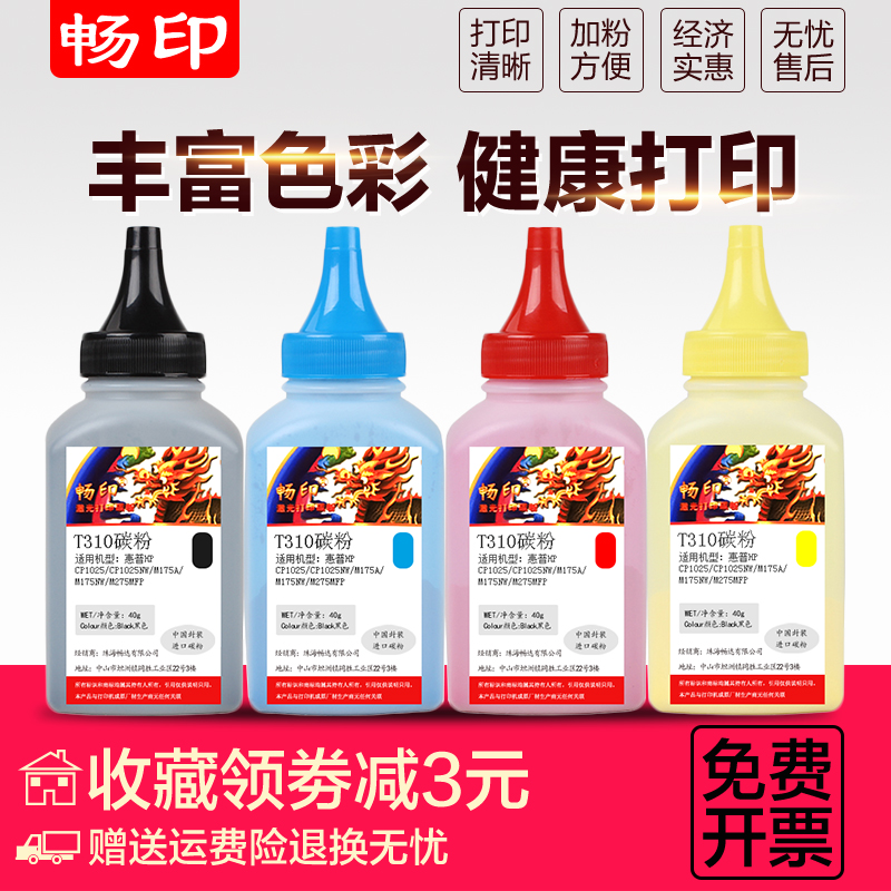畅印适用惠普CP1025碳粉CE310A墨粉 HP126A M175NW M175A M275A cf350a兼容 m176n彩色碳粉 m177fw m275nw在类目 办公设备/耗材/相关服务, 墨粉硒鼓耗材类, 墨粉/碳粉中 - 来自Buy2taobao.com提供专业的淘宝代购服务