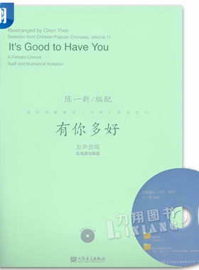 正版 流行合唱精品活页系列之11有你多好 附1MP3 附光盘女声合唱五线谱与简谱陈一新编 人民音乐出版社
